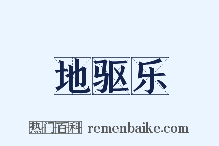 地驱乐是什么意思的图片
